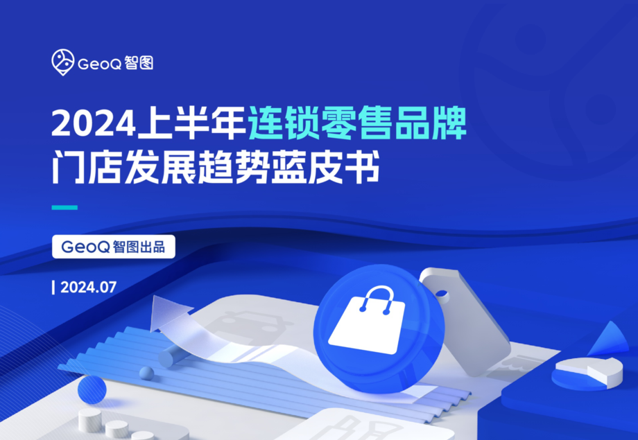 GeoQ智图：2024上半年连锁零售品牌门店发展趋势蓝皮书